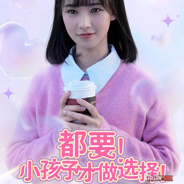 都要！小孩子才做选择！ - FollowTurk
